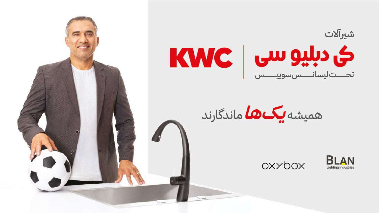 نمایندگی شیر کی دبلیو سی نمایندگی KWC فروشگاه kwc تهران بنی هاشم مدل های شیر کی دبلیو سی